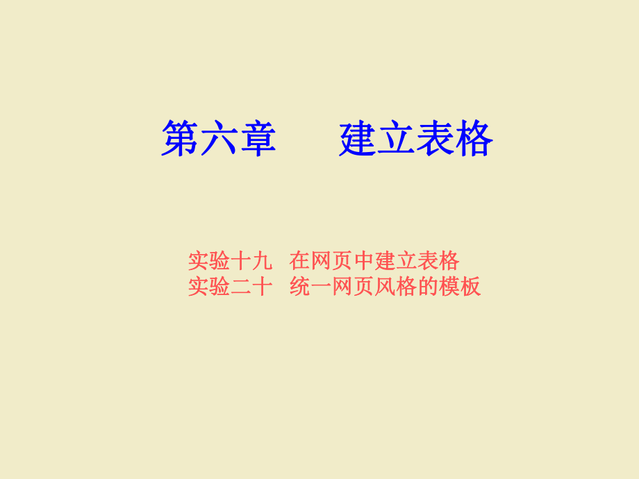 網(wǎng)頁制作實(shí)驗(yàn)教程第六章 建立表格_第1頁