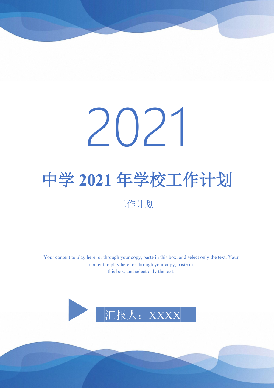 中学2021年学校工作计划-2021-1-16-2021-1-16_第1页
