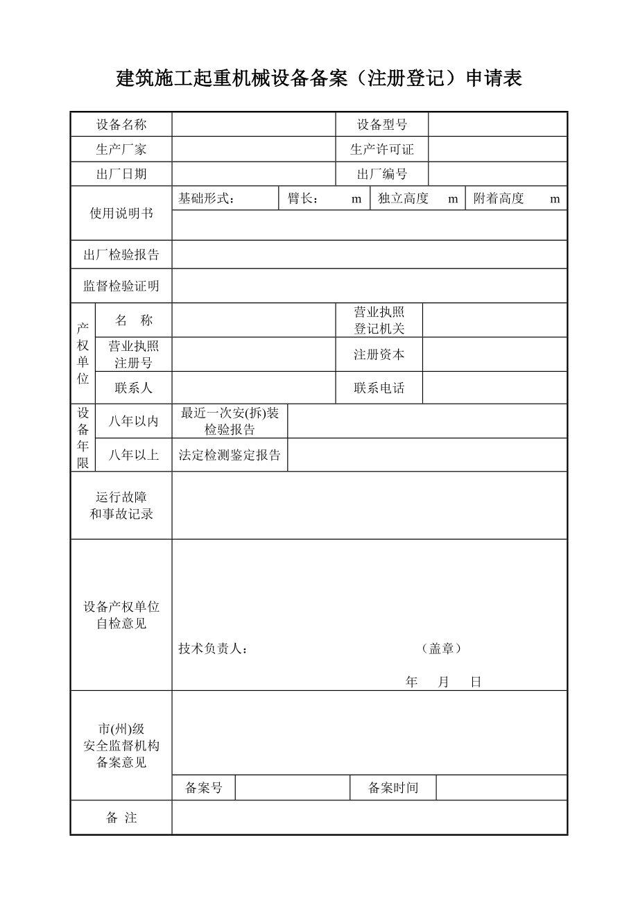 建筑施工起重機(jī)械設(shè)備備案(注冊(cè)登記)申請(qǐng)表.doc_第1頁