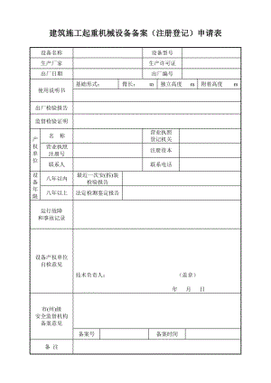 建筑施工起重機械設備備案(注冊登記)申請表.doc