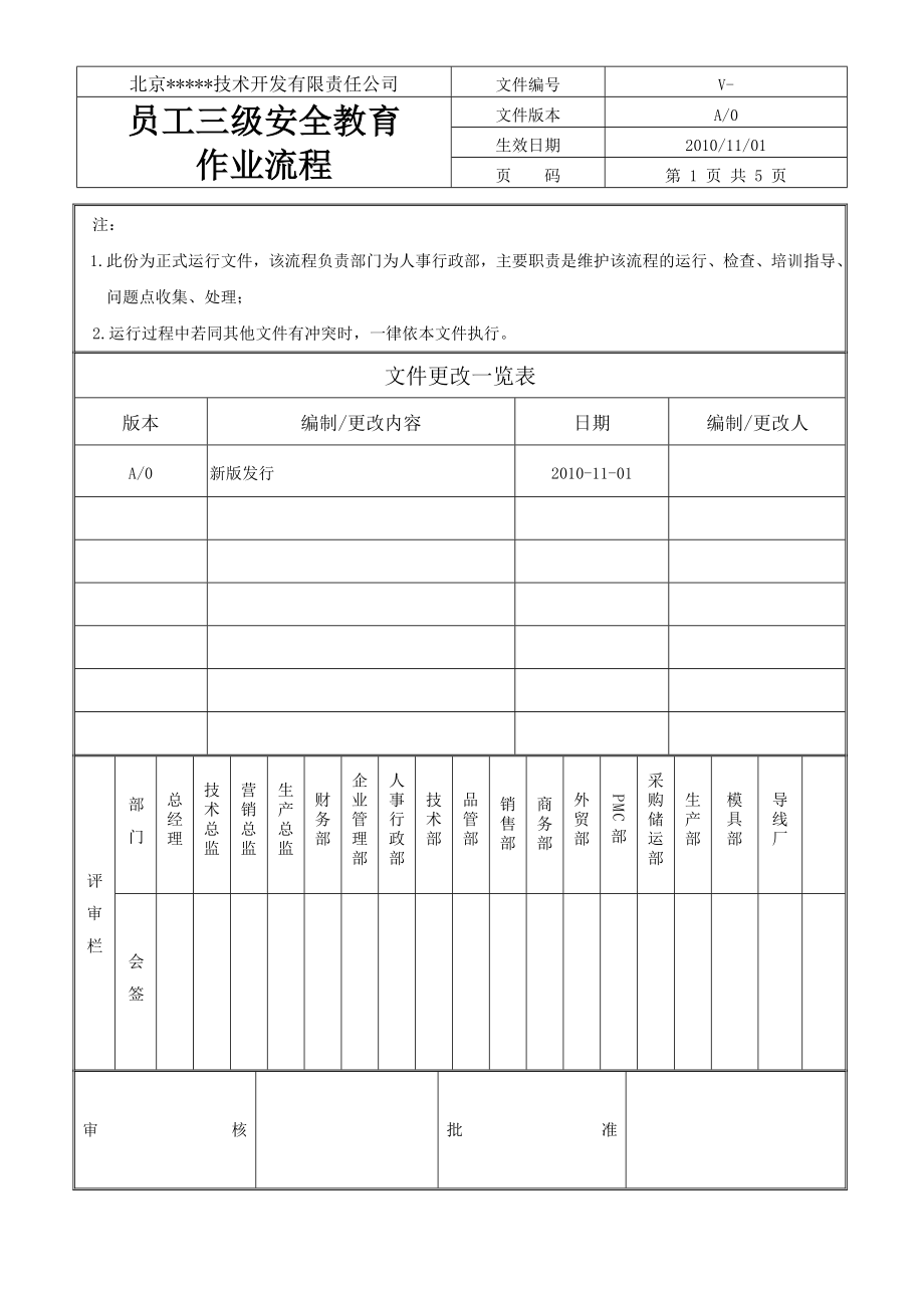 员工三级安全教育作业流程.doc_第1页