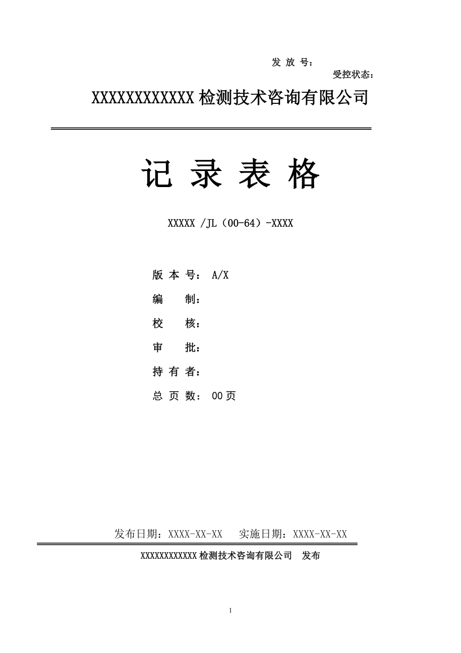 檢測(cè)技術(shù)公司記錄表格.doc_第1頁(yè)