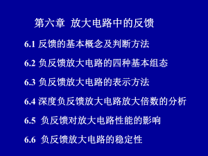 模電課件：第六章 放大電路中的反饋