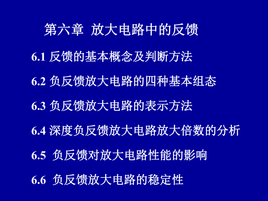 模電課件：第六章 放大電路中的反饋_第1頁