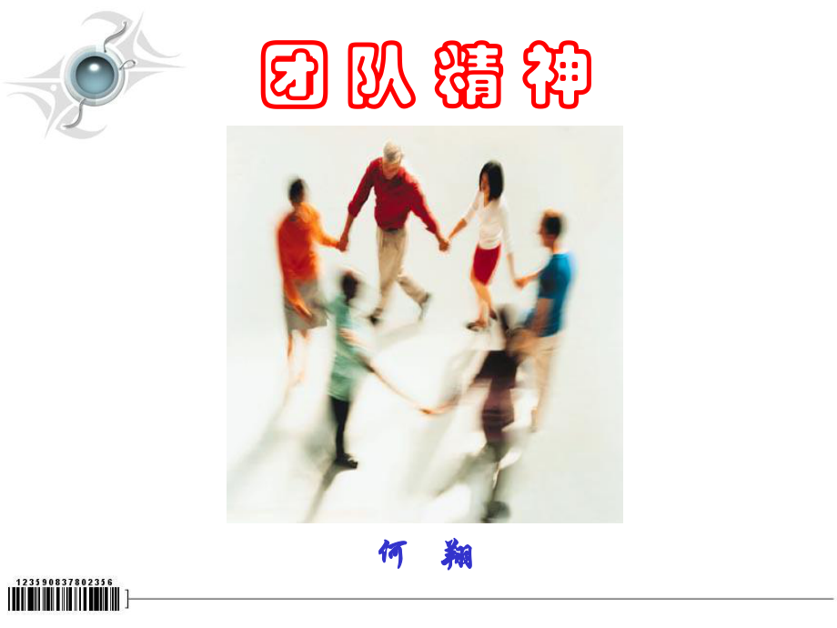 团队精神(PPT 页)_第1页