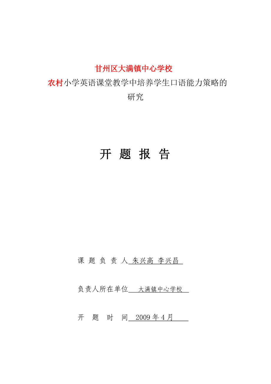 小学英语课堂教学中培养学生口语能力策略的研究开题报告_第1页