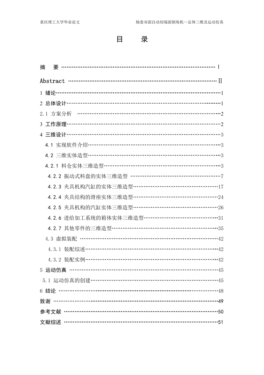 軸套雙面自動切端面倒角機總體三維及運動仿真設計論文[帶圖紙].doc_第1頁