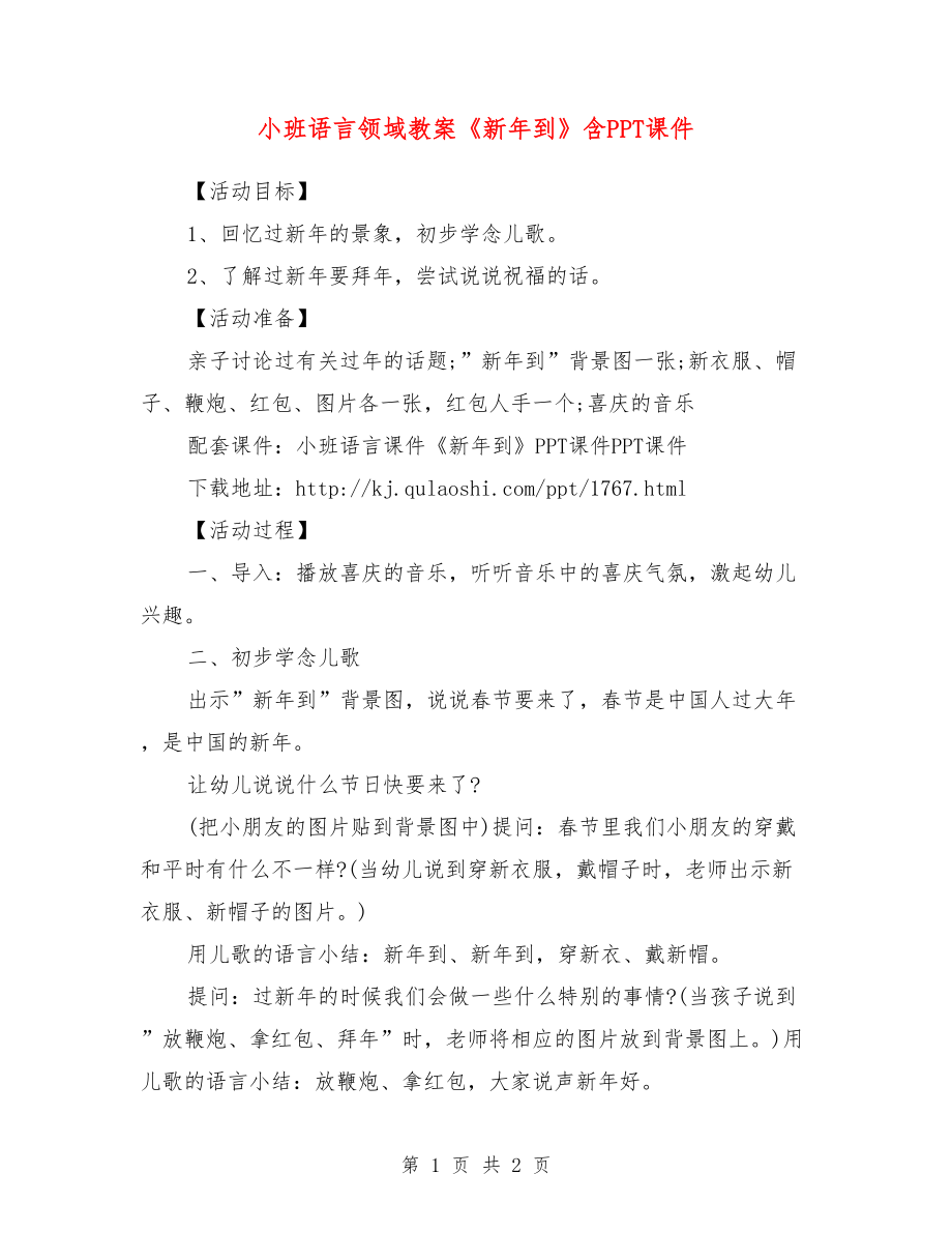 小班語言領(lǐng)域教案《新年到》含PPT課件.doc_第1頁