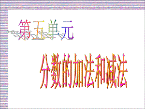 《分?jǐn)?shù)的加法與減法》PPT課件.ppt