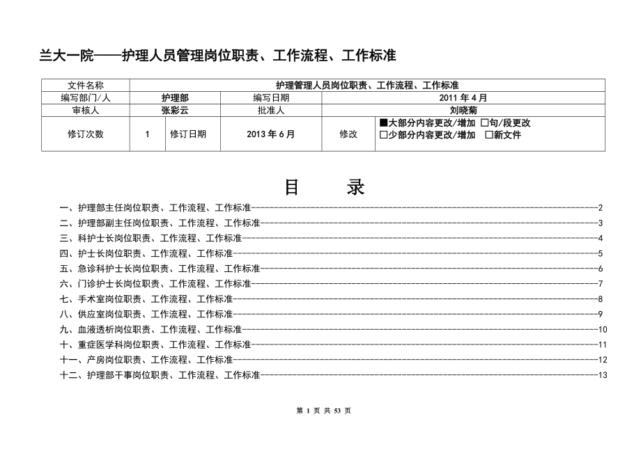 護理人員工作質(zhì)量標(biāo)準(zhǔn)及工作流程培訓(xùn)教材_第1頁