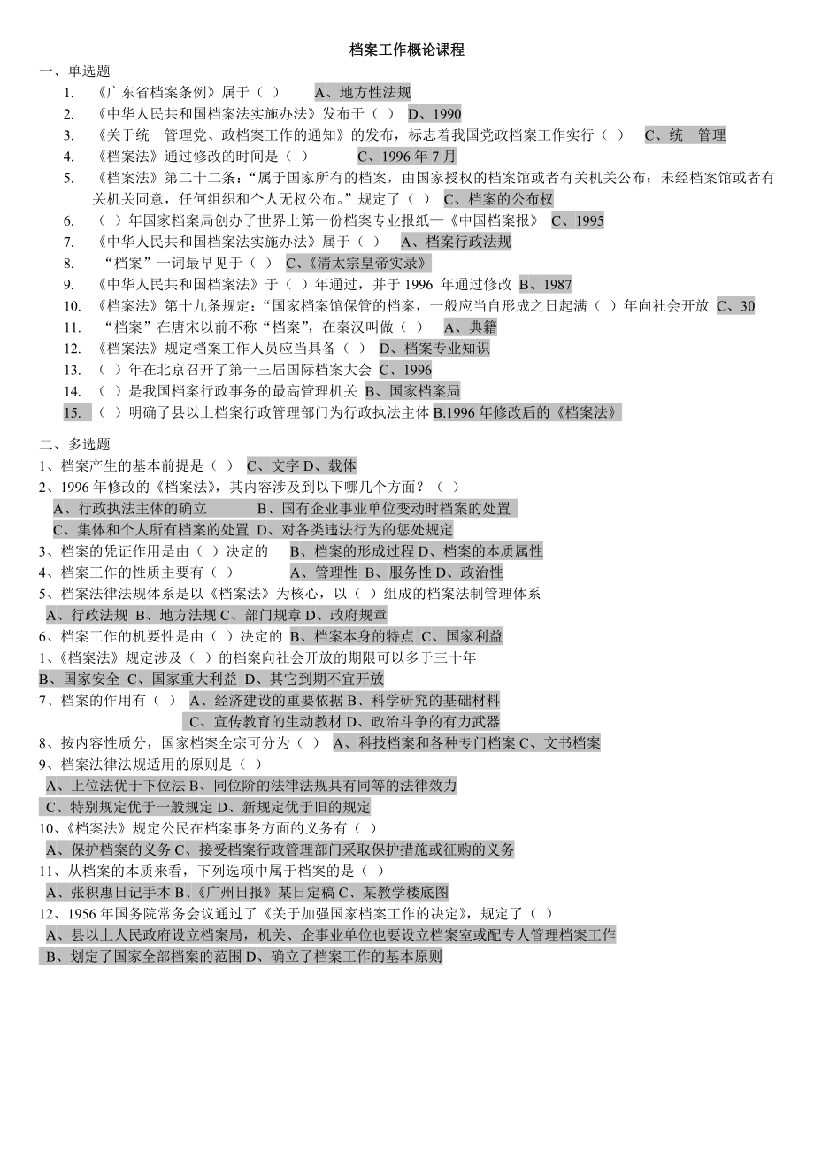 檔案課程作業(yè)答案匯總資料.doc_第1頁