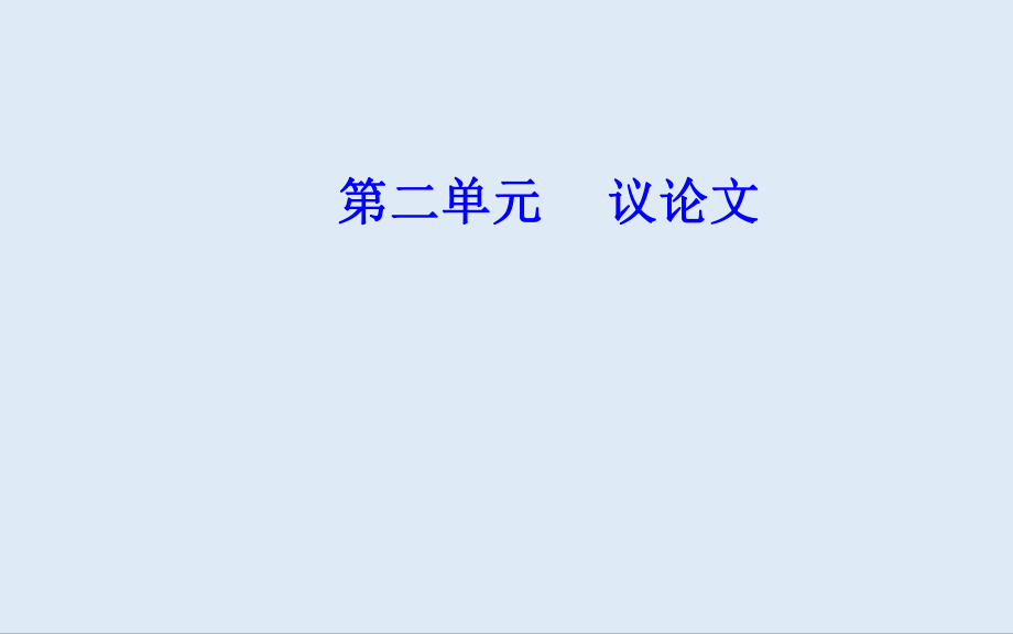 語文必修4粵教版課件：5 立黨為公 執(zhí)政為民_第1頁