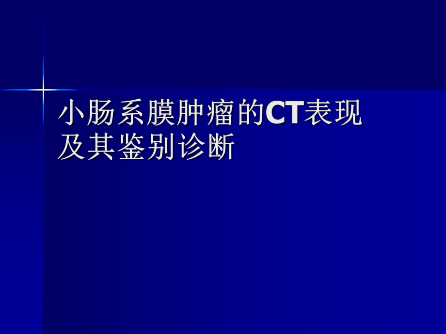 课件：小肠系膜肿瘤的CT表现及其鉴别诊断.ppt_第1页