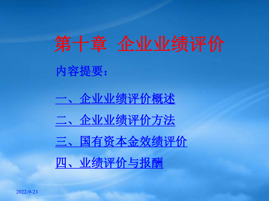 第十章 企業(yè)業(yè)績(jī)?cè)u(píng)價(jià)_第1頁(yè)