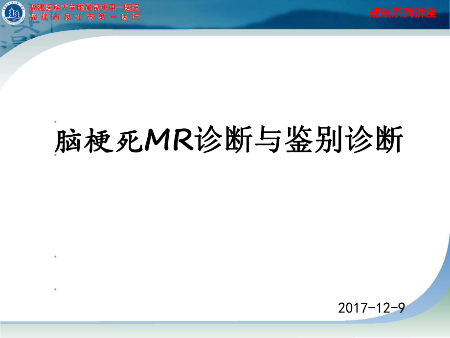 脑梗死MR诊断及鉴别诊断_第1页