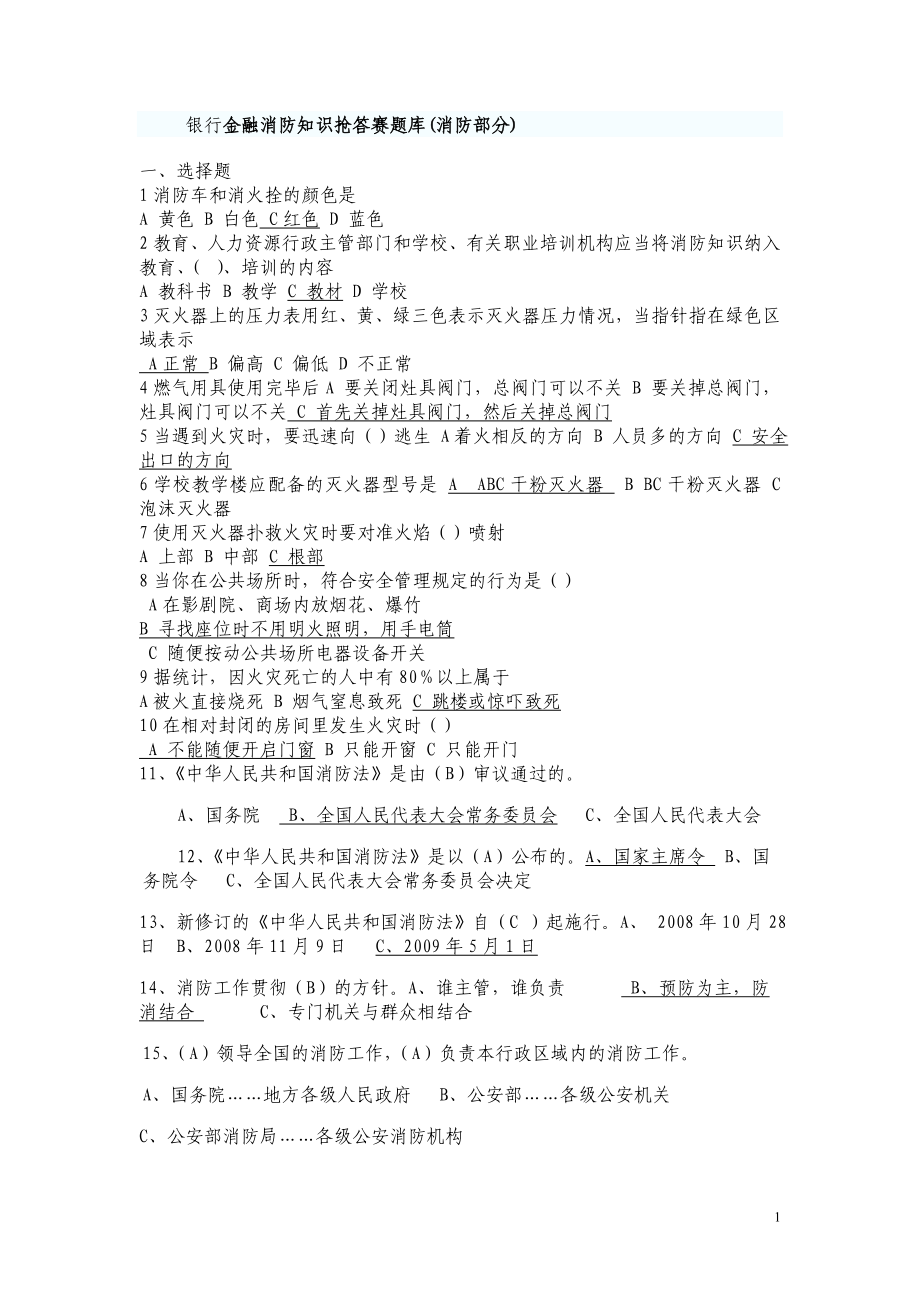 银行金融消防知识抢答赛题库(消防部分).doc_第1页