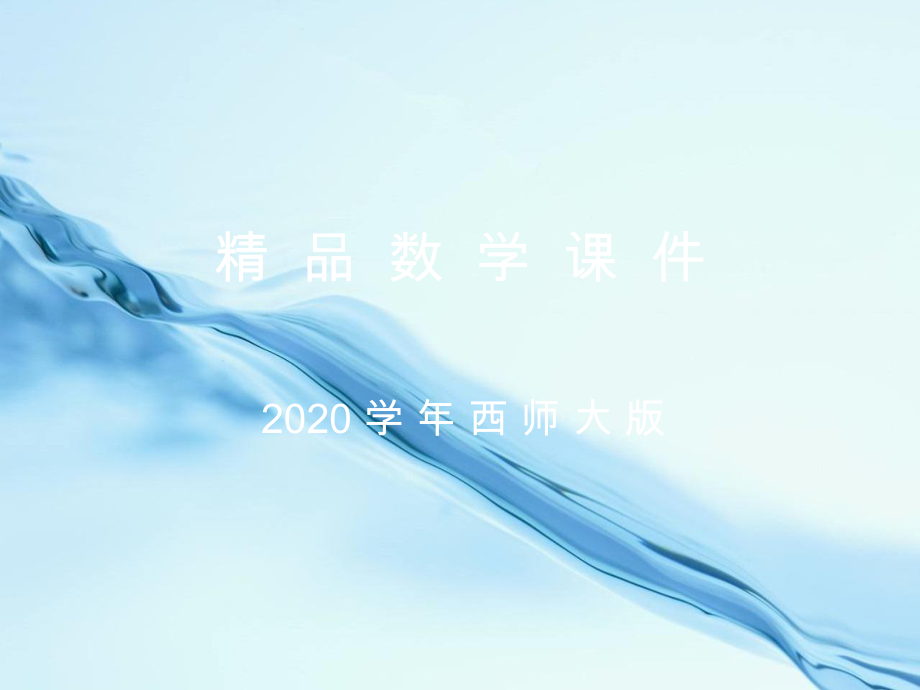 2020【西师大版】数学一年级下册：2位置上和下ppt课件2_第1页