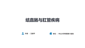 人衛(wèi)第九版外科總論 普外科課件 第三十七章 結(jié)、直腸與肛管疾病 第四、五節(jié)