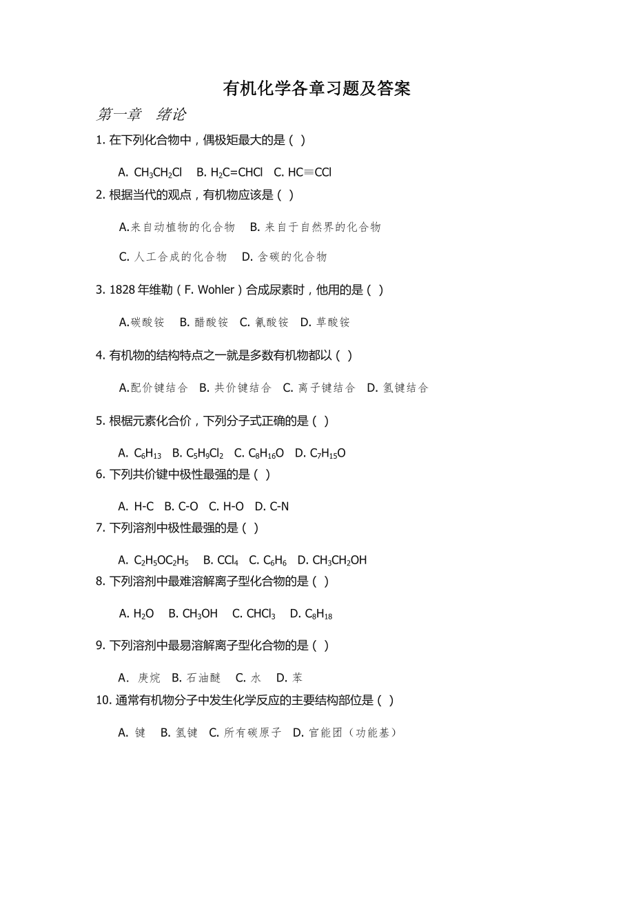 有機(jī)化學(xué)練習(xí)題以及答案.doc_第1頁