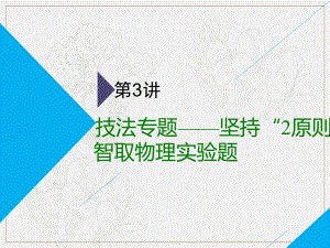 高考物理全程備考二輪復習課件：第二部分 第三板塊 電學實驗題 第3講 技法專題——堅持“2原則”智取物理實驗題