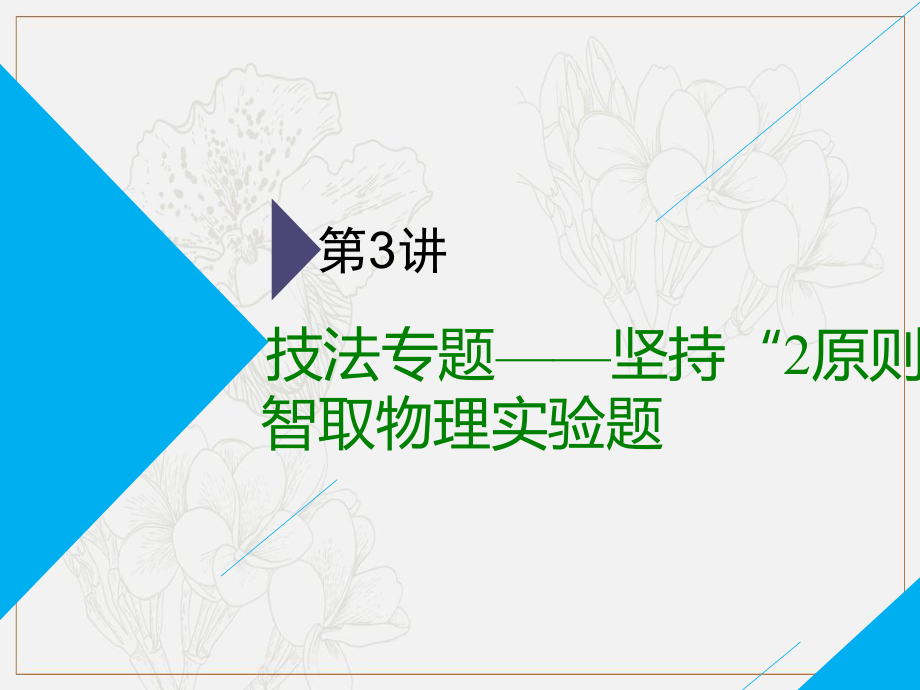 高考物理全程備考二輪復(fù)習(xí)課件：第二部分 第三板塊 電學(xué)實(shí)驗(yàn)題 第3講 技法專題——堅(jiān)持“2原則”智取物理實(shí)驗(yàn)題_第1頁