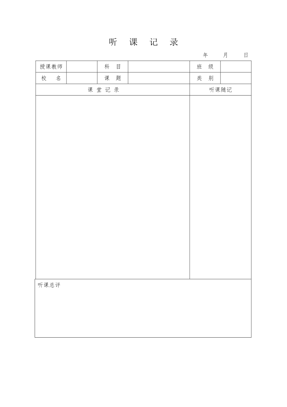 《听课记录表格》word版.doc_第1页