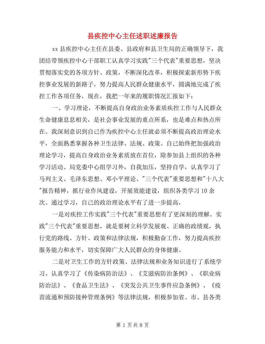 縣疾控中心主任述職述廉報告.doc_第1頁