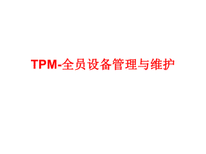 TPM全员设备管理与维护6.20
