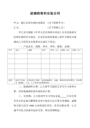 玻璃銷(xiāo)售和安裝合同.doc