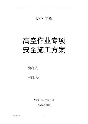 XXX高空作業(yè)專(zhuān)項(xiàng)安全施工方案.doc