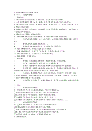 五年級上冊科學(xué)知識要點復(fù)習(xí)提綱.doc