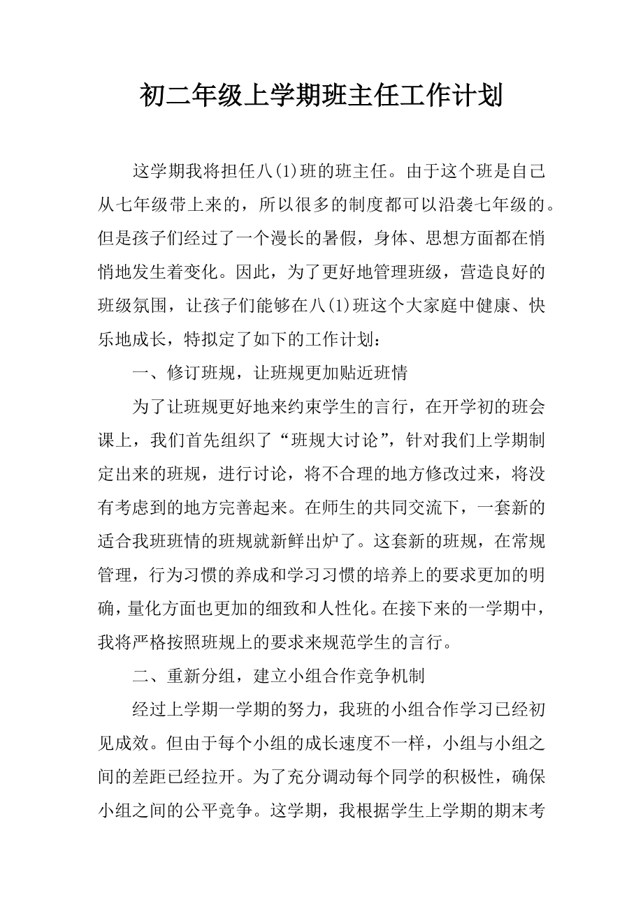 初二年級上學(xué)期班主任工作計劃.docx_第1頁