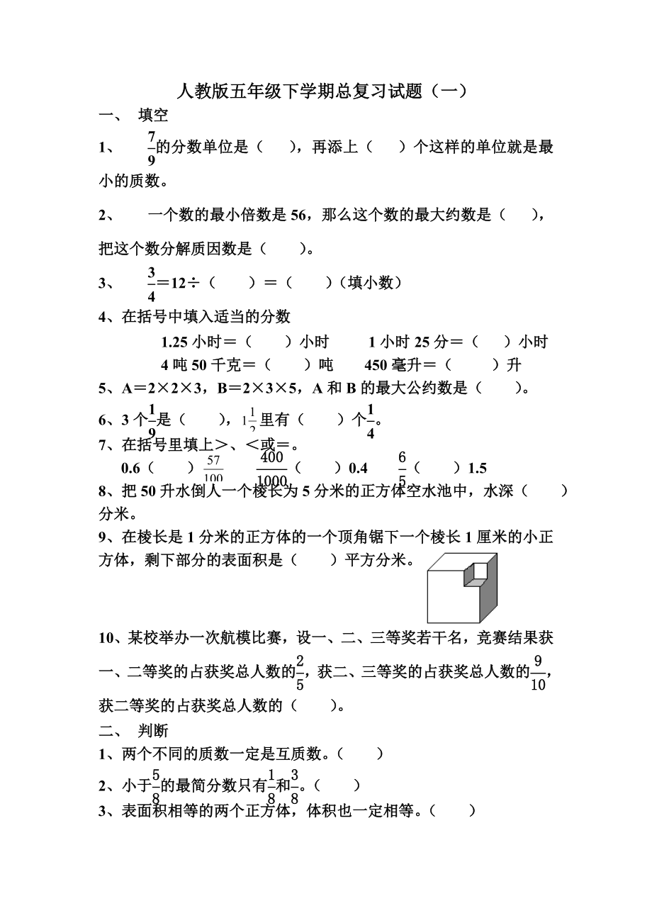 人教版小學(xué)數(shù)學(xué)五年級下冊總復(fù)習(xí)試題(共八套).doc_第1頁