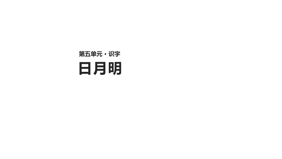 一年級上冊語文課件-9 日月明 人教部編版（2016）(共25頁)_第1頁