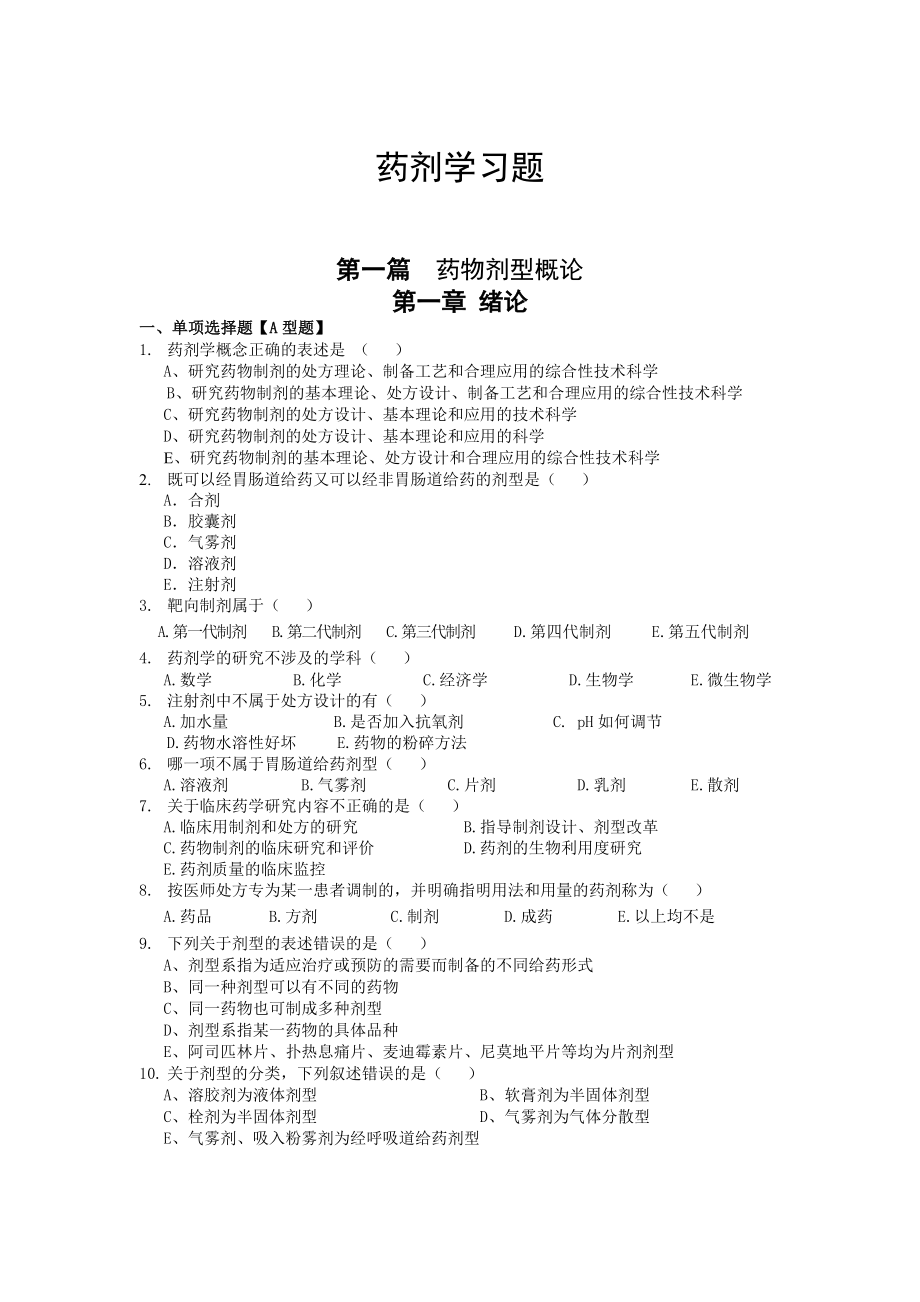 《藥劑學(xué)》試題及答案.doc_第1頁