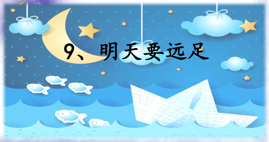 一年級上冊語文課件-9 明天要遠足人教部編版 (共38頁)_第1頁