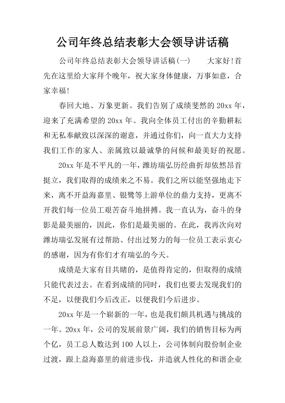 公司年终总结表彰大会领导讲话稿.docx_第1页