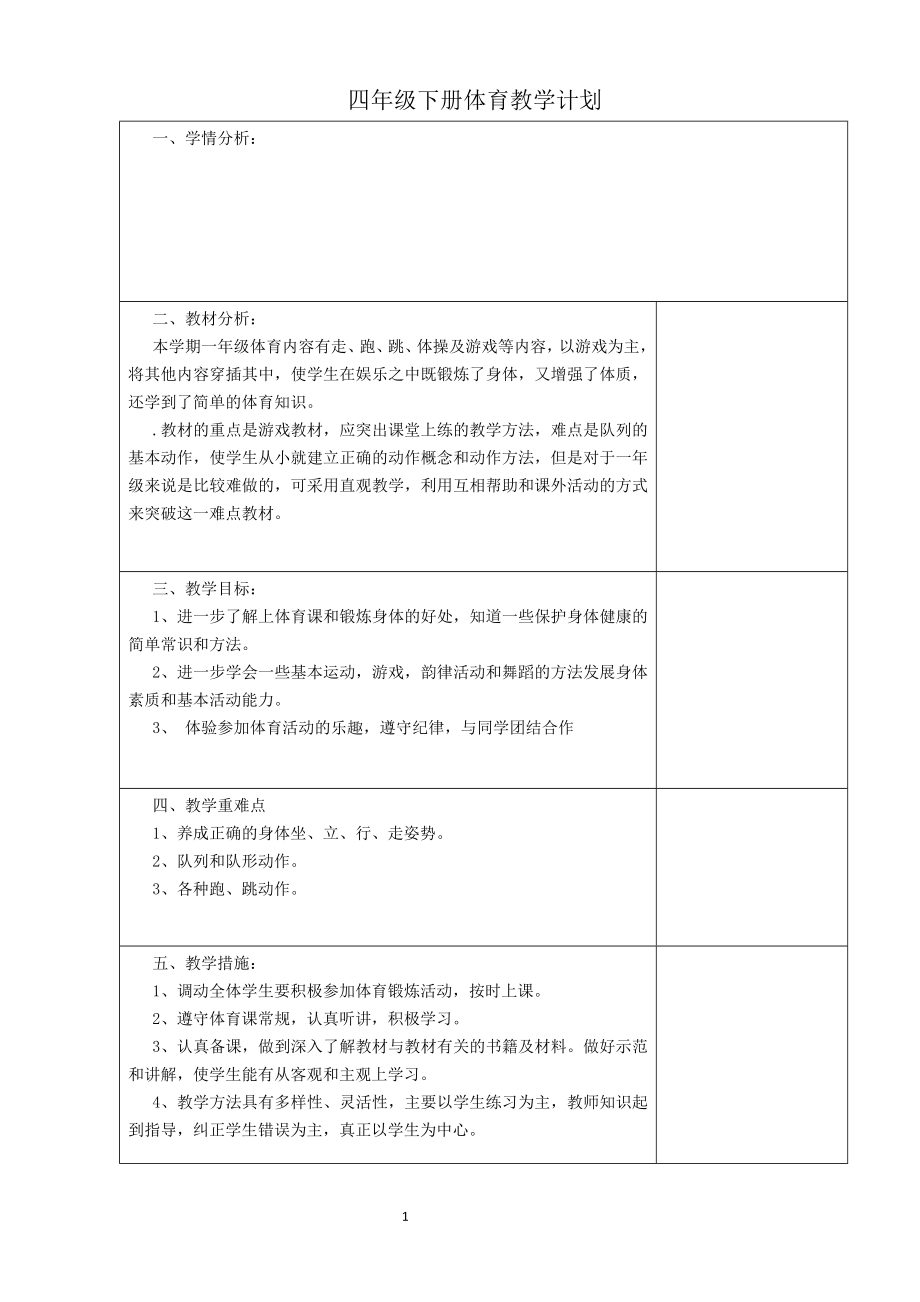 小学四年级体育教案全册（上下册）_第1页