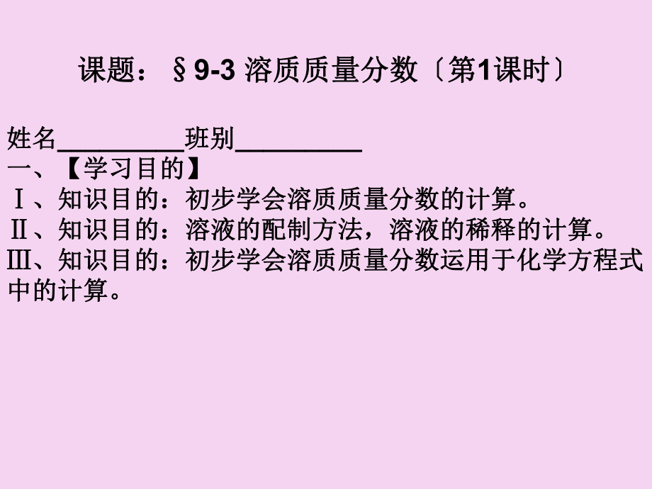 化学下册第九单元课题3溶液的浓度ppt课件_第1页