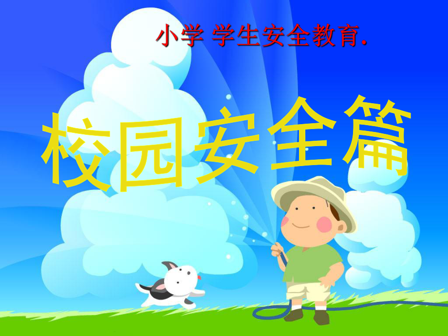 小學(xué)校園安全教育課件校園安全篇PPT課件.pptx_第1頁