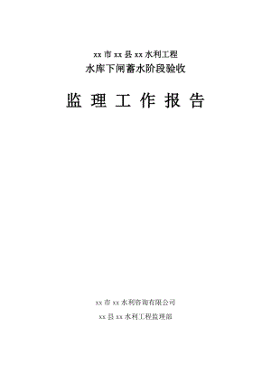 水利工程水庫下閘蓄水階段驗收監(jiān)理工作報告.doc