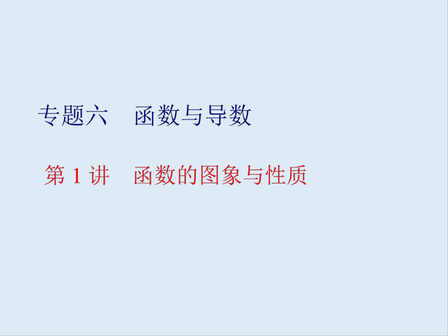 版高考数学二轮复习分层设计全国通用第二层提升篇：课件 专题六 第1讲　函数的图象与性质_第1页