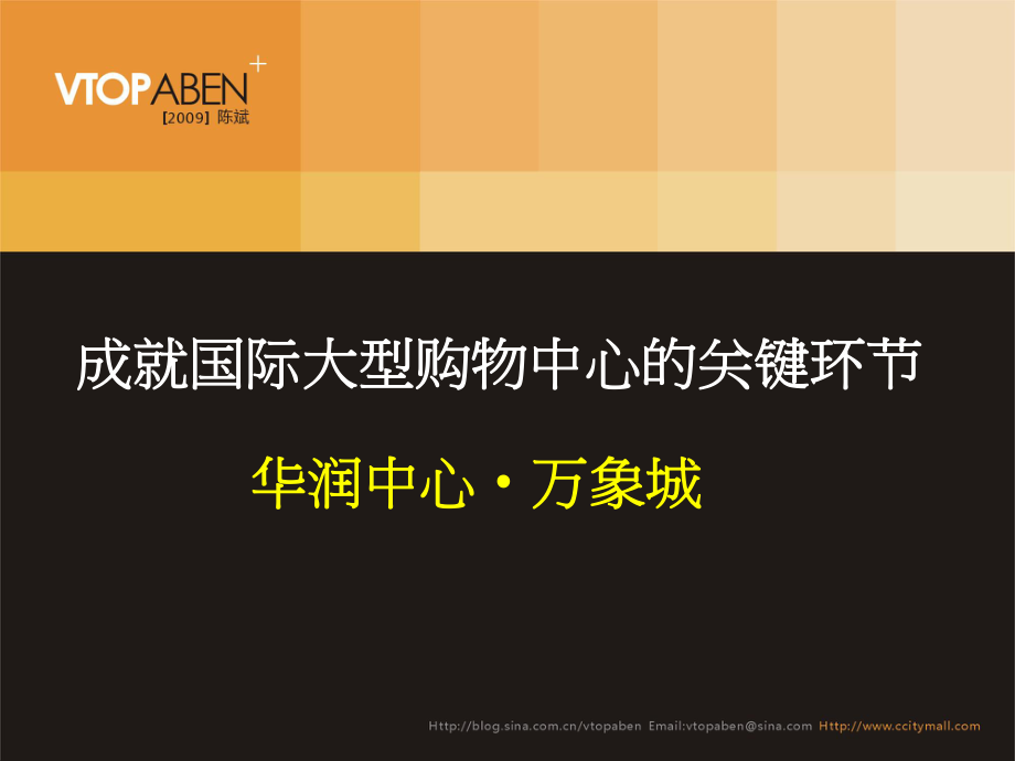 _A9中心运作模式分析华润中心万象城_第1页