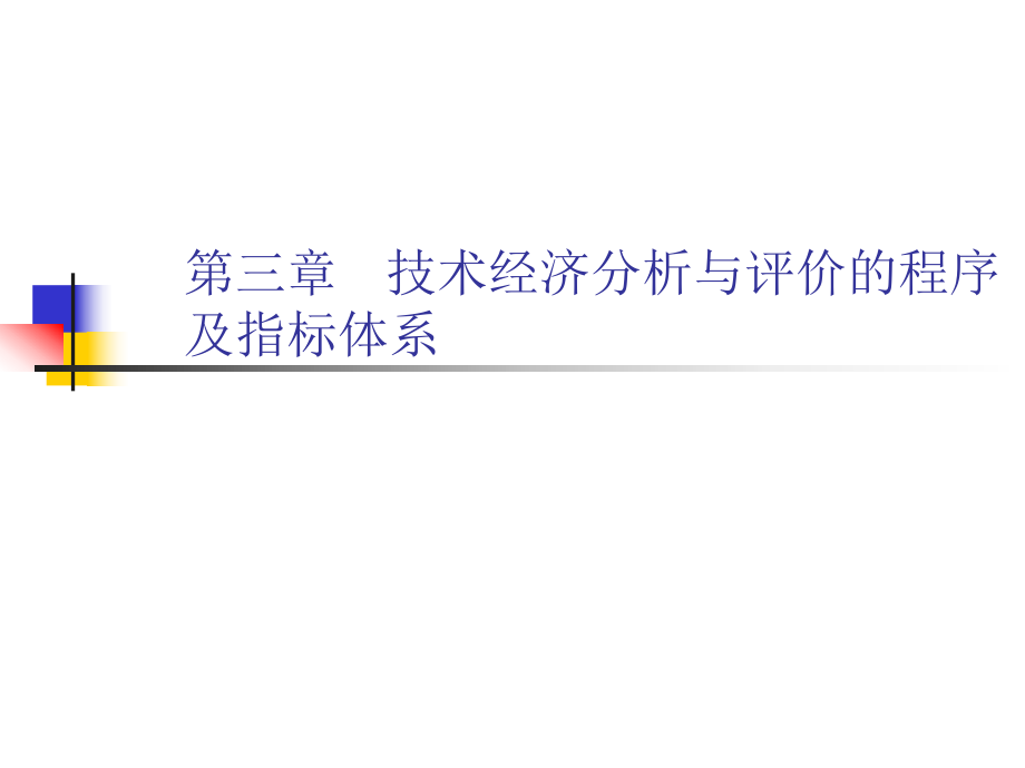 三章技经济分析与评价的程序及指标体系_第1页