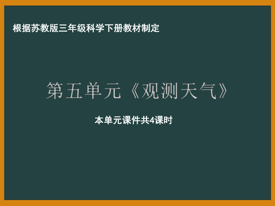 南京市蘇教版科學(xué)三年級(jí)下冊(cè)第五單元《觀測(cè)天氣》全部課件（共4課時(shí)）_第1頁(yè)