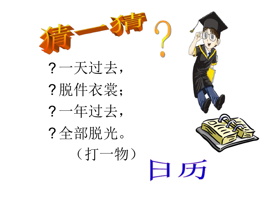 一年級上冊道德與法治課件新年新日歷粵教版共22張_第1頁