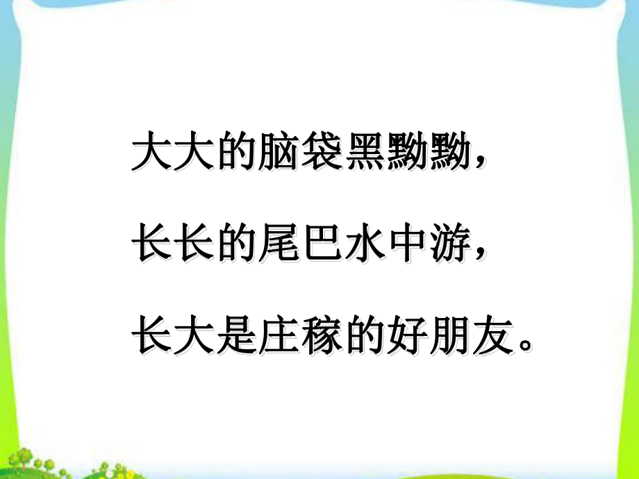 2018年部編版二年級(jí)上冊(cè)語文第一單元《1小蝌蚪找媽媽》_第1頁