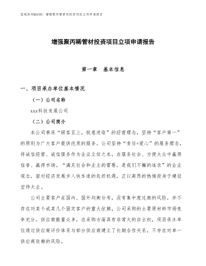 增強聚丙稀管材投資項目立項申請報告