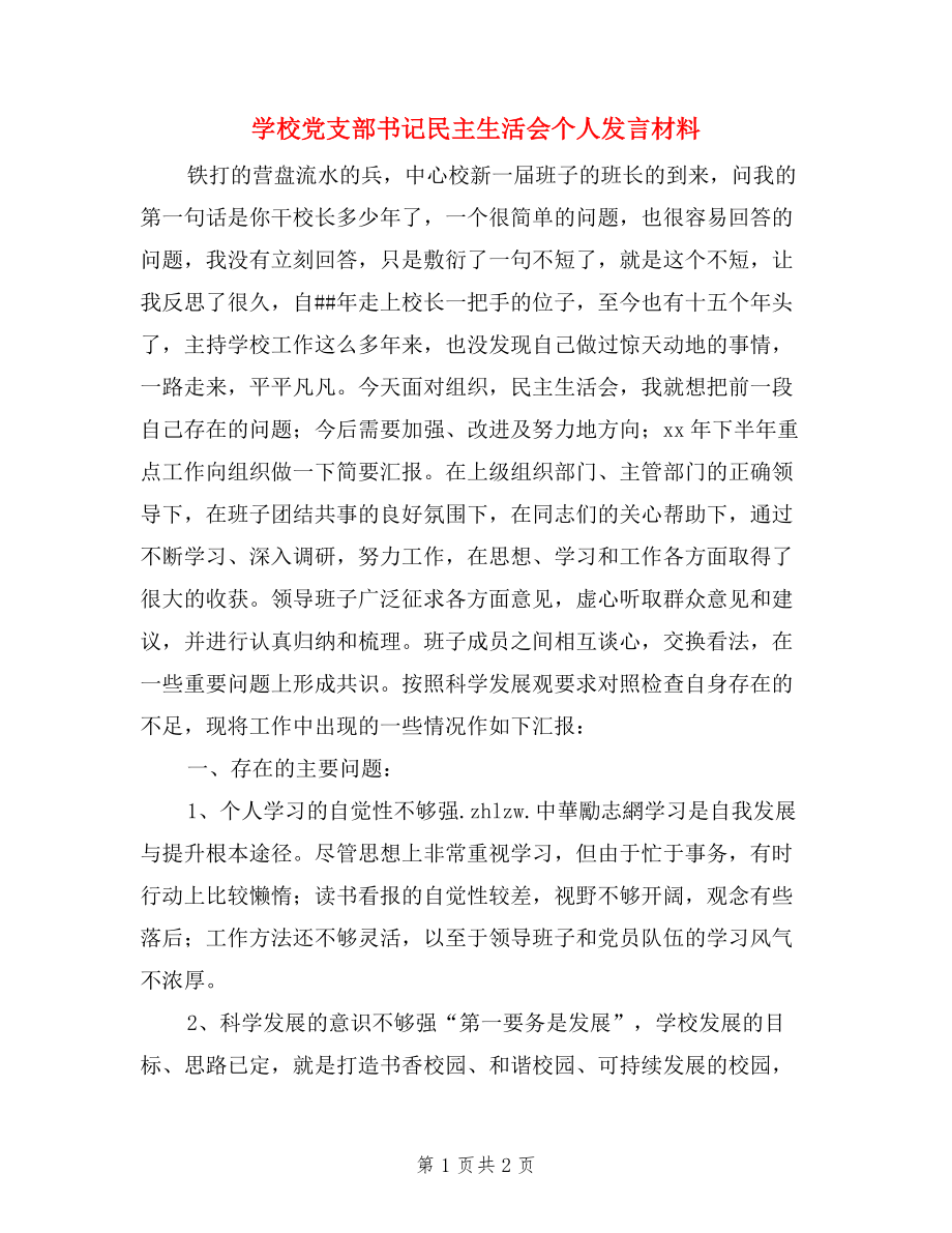 學校黨支部書記民主生活會個人發(fā)言材料.doc_第1頁