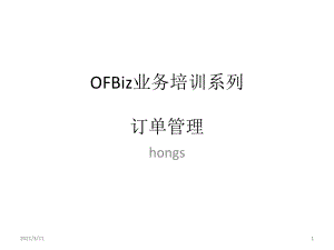 OFBiz业务培训(04)-订单管理